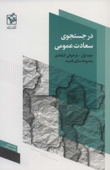 تصویر  در جستجوی سعادت عمومی (بازخوانی انتقادی مشروط سازی قدرت)،(توانمندسازی حکومت و جامعه 1)